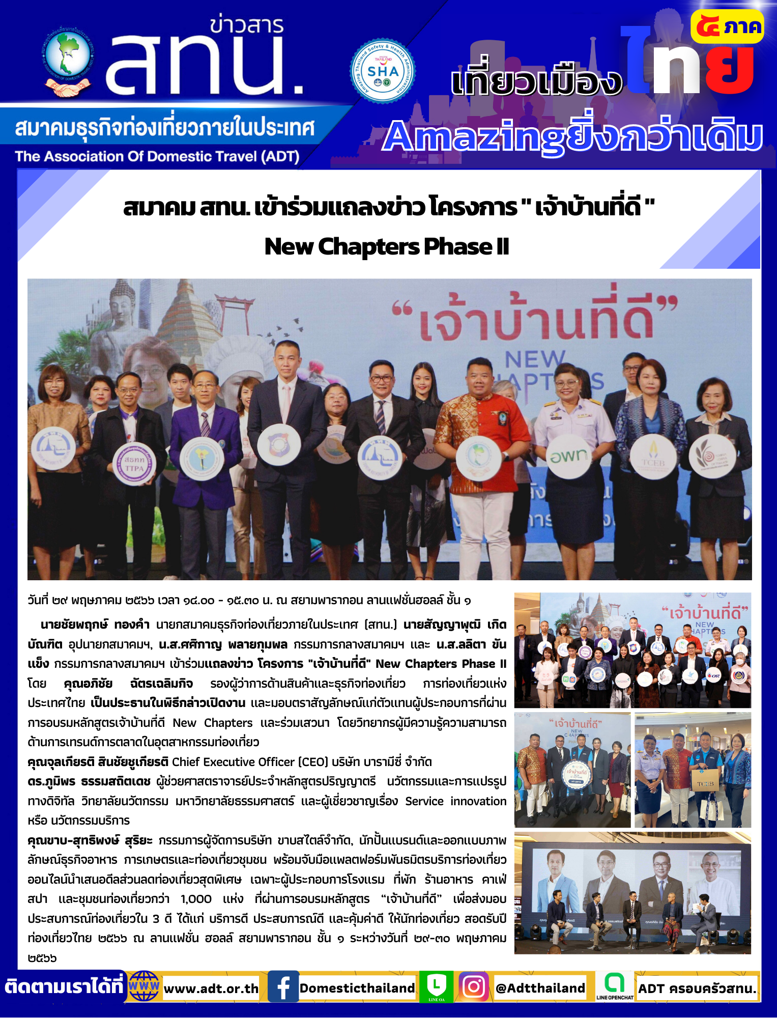 สมาคม สทน. เข้าร่วมแถลงข่าว โครงการ เจ้าบ้านที่ดี  New Chapters Phase II 